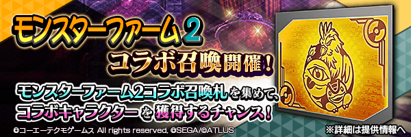 イベントで集めた「モンスターファーム2コラボ召喚札」で新